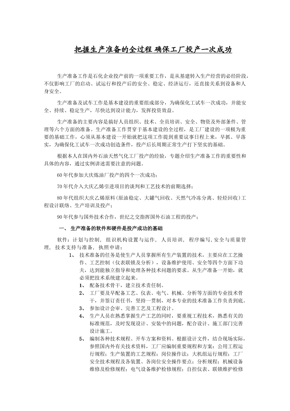 讲座名称：把握生产准备的全过程 确保工厂投产一次成功_第1页