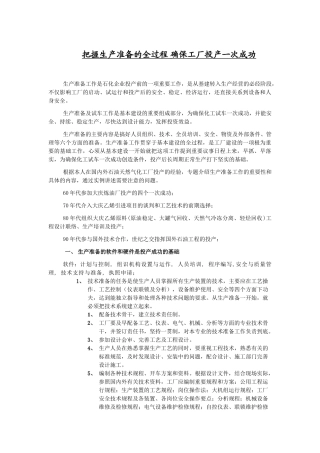 讲座名称：把握生产准备的全过程 确保工厂投产一次成功