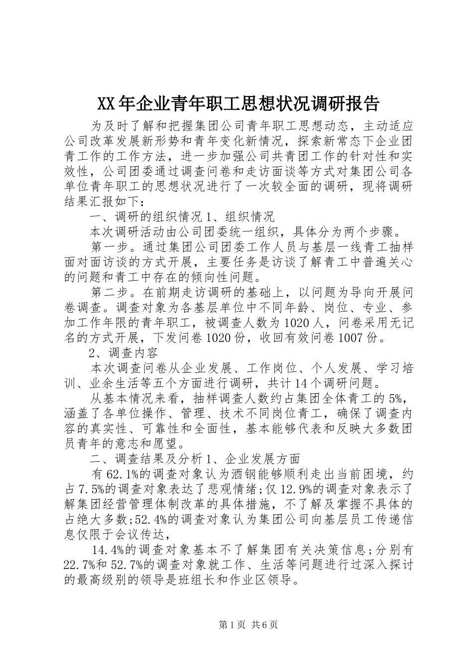 XX年企业青年职工思想状况调研报告_第1页