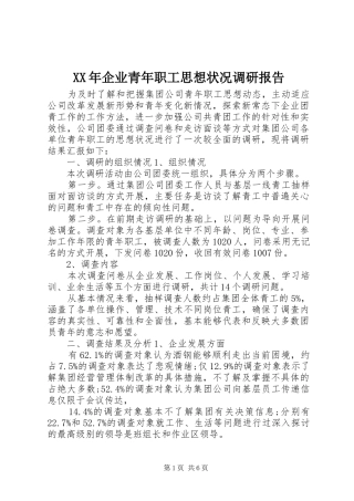 XX年企业青年职工思想状况调研报告