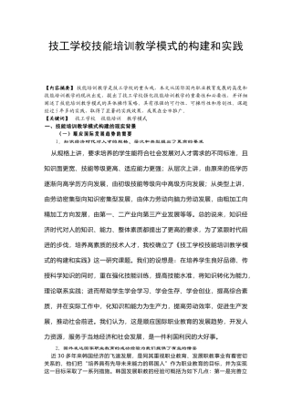 技工学校技能培训教学模式的构建和实践
