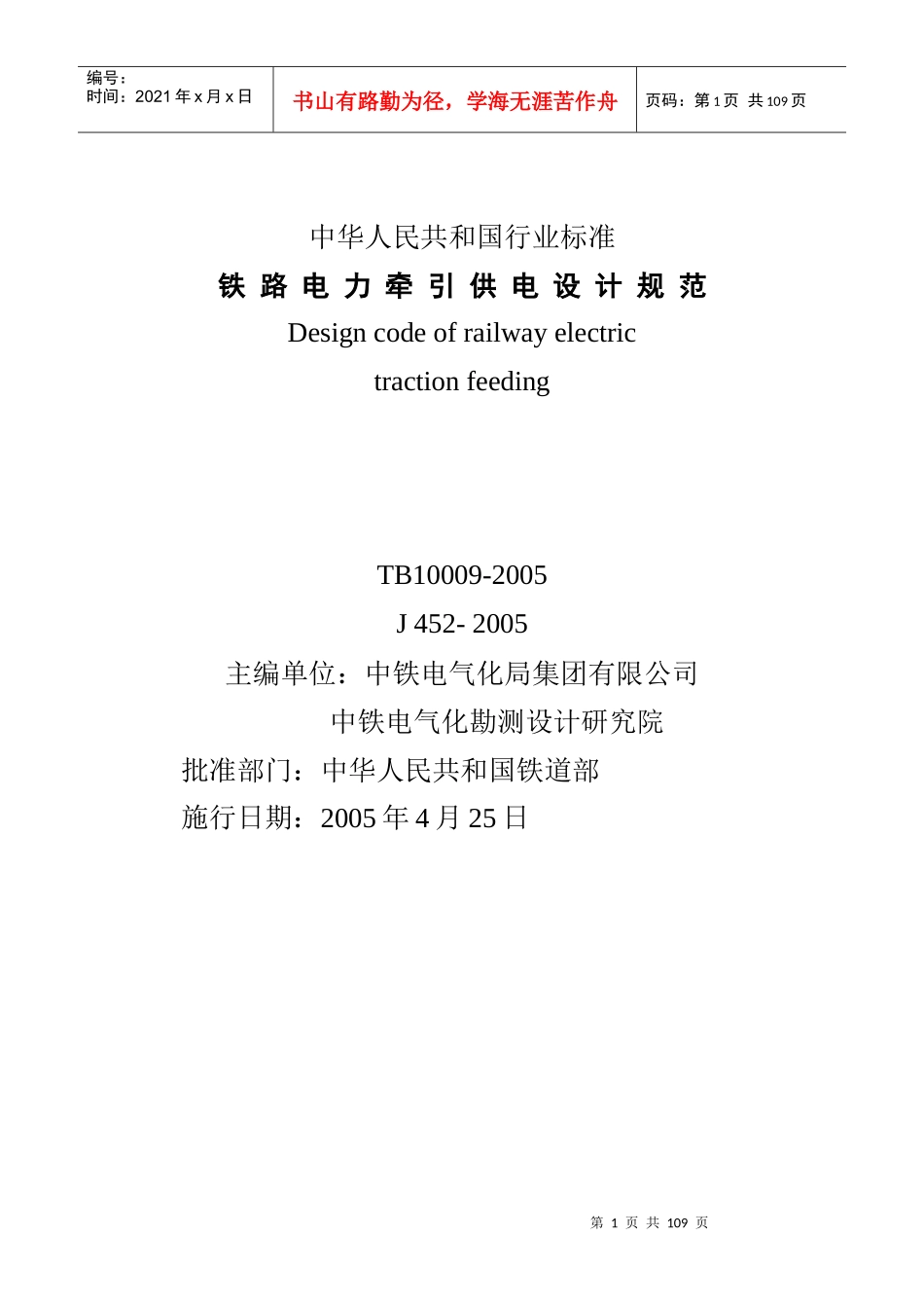 铁路电力牵引供电设计规范_第1页