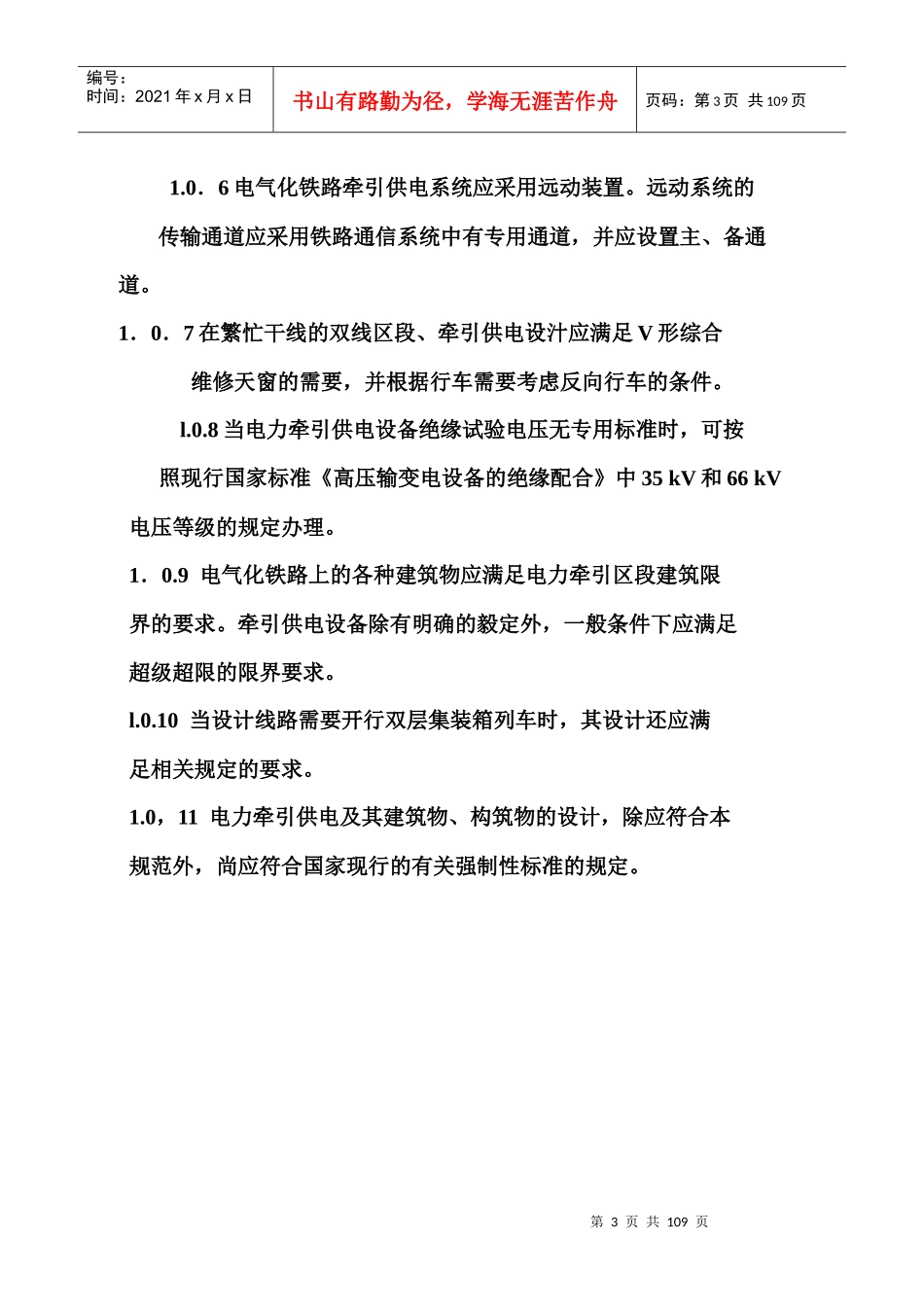 铁路电力牵引供电设计规范_第3页