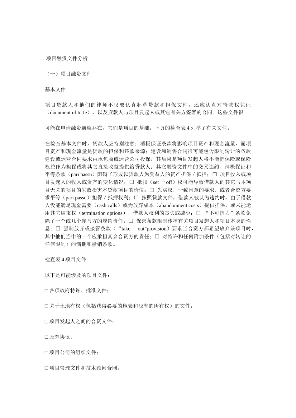 企业项目融资文件分析报告_第1页