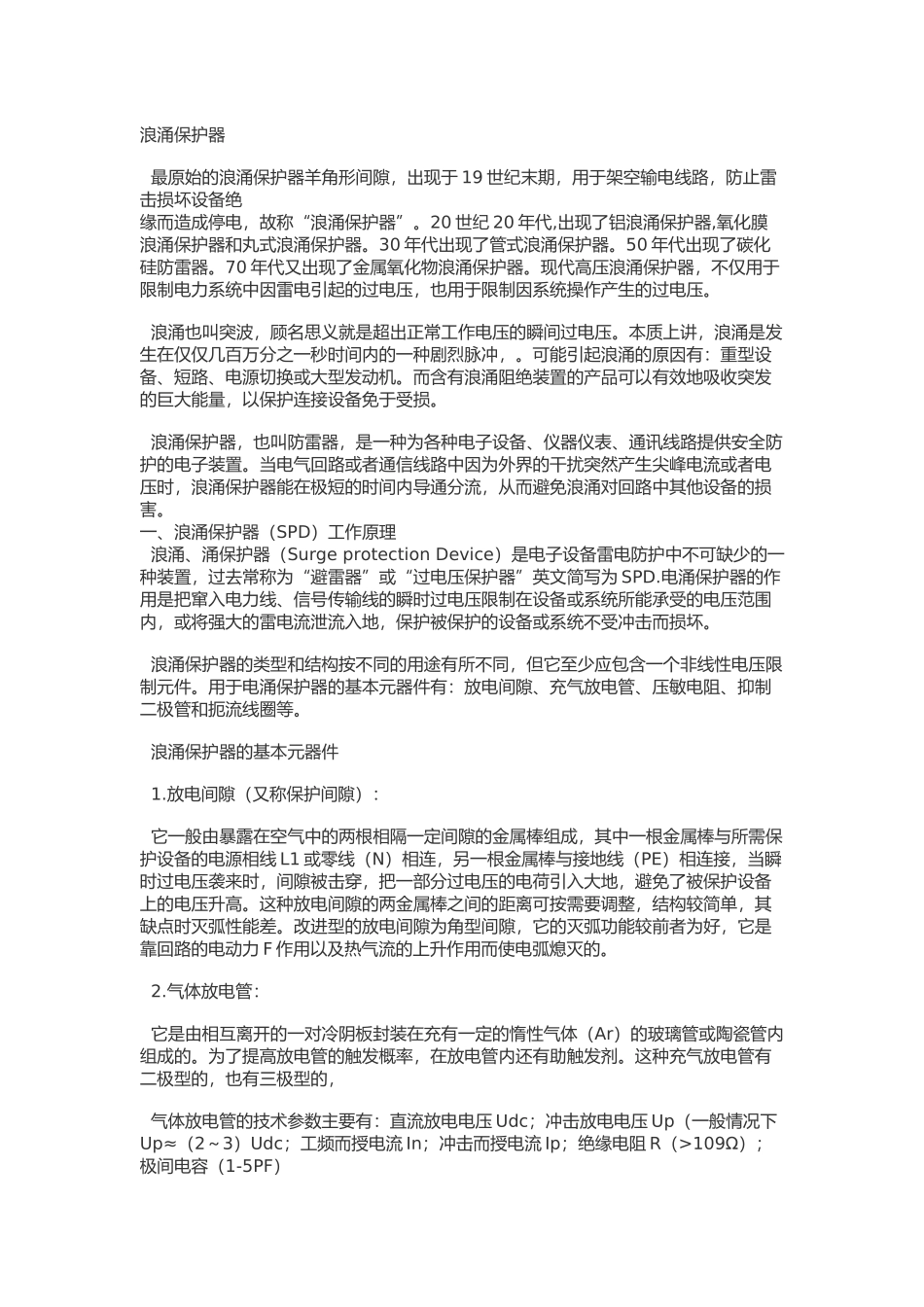 浪涌保护器和防雷器的区别_第1页