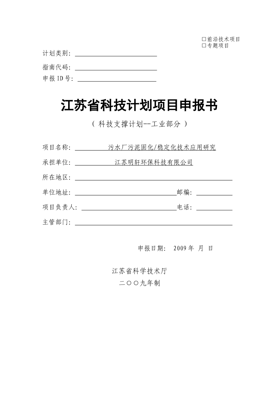 江苏省科技计划项目申报书_第1页