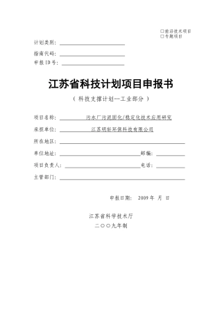江苏省科技计划项目申报书
