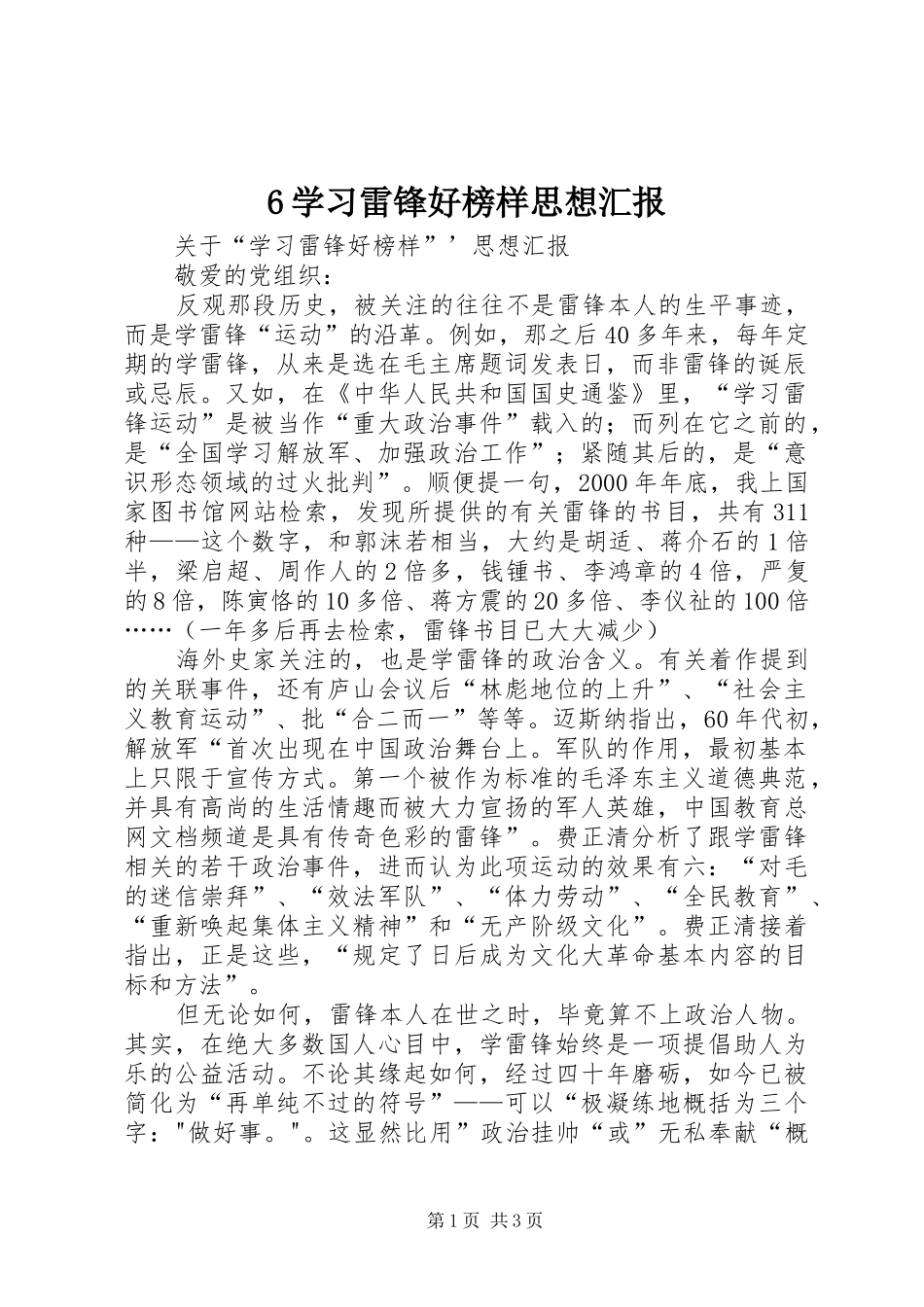 6学习雷锋好榜样思想汇报_第1页