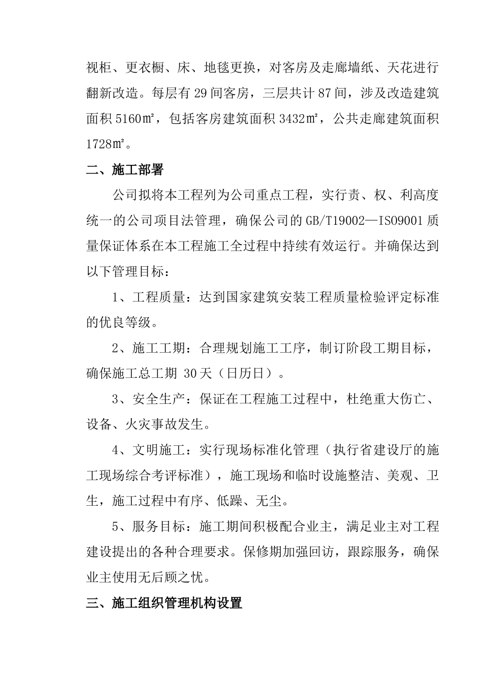 贵都酒店客房大修项目施工组织设计方案_第3页