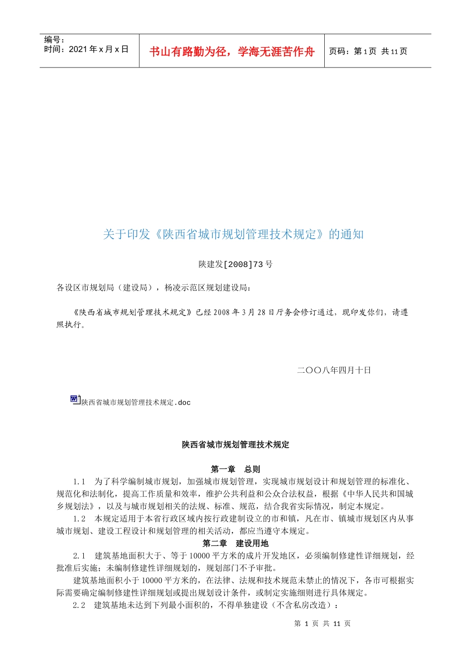 陕西省城市规划管理技术规定文本_第1页