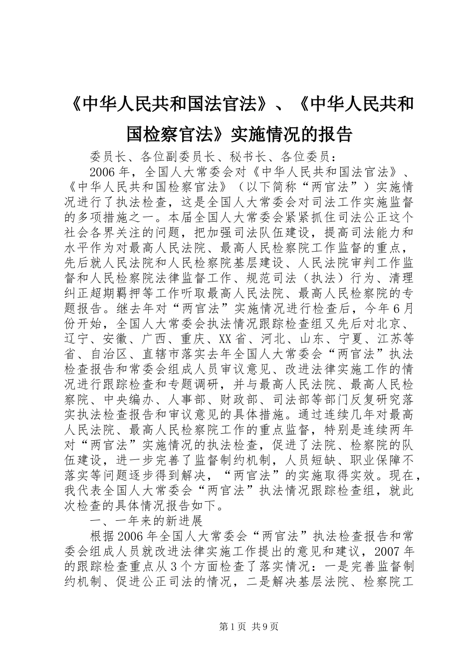 《中华人民共和国法官法》、《中华人民共和国检察官法》实施情况的报告_第1页