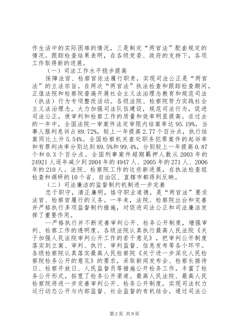 《中华人民共和国法官法》、《中华人民共和国检察官法》实施情况的报告_第2页