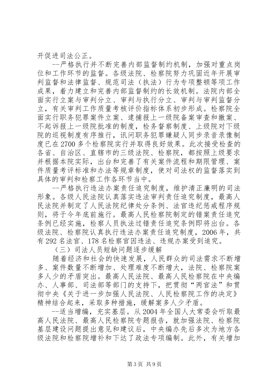 《中华人民共和国法官法》、《中华人民共和国检察官法》实施情况的报告_第3页