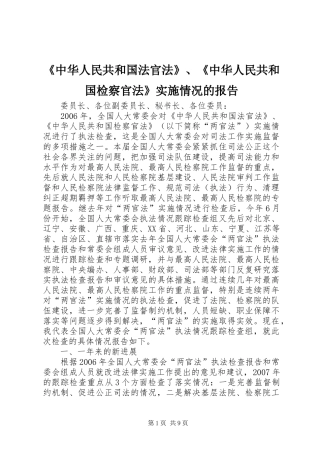 《中华人民共和国法官法》、《中华人民共和国检察官法》实施情况的报告