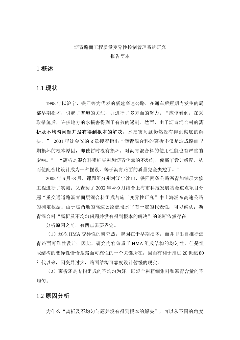 沥青路面工程质量变异性控制管理系统研究_第1页