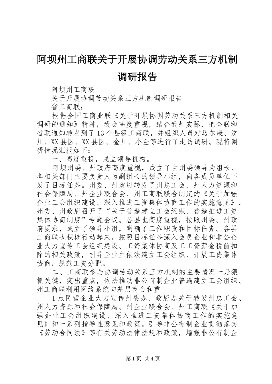 阿坝州工商联关于开展协调劳动关系三方机制调研报告_第1页