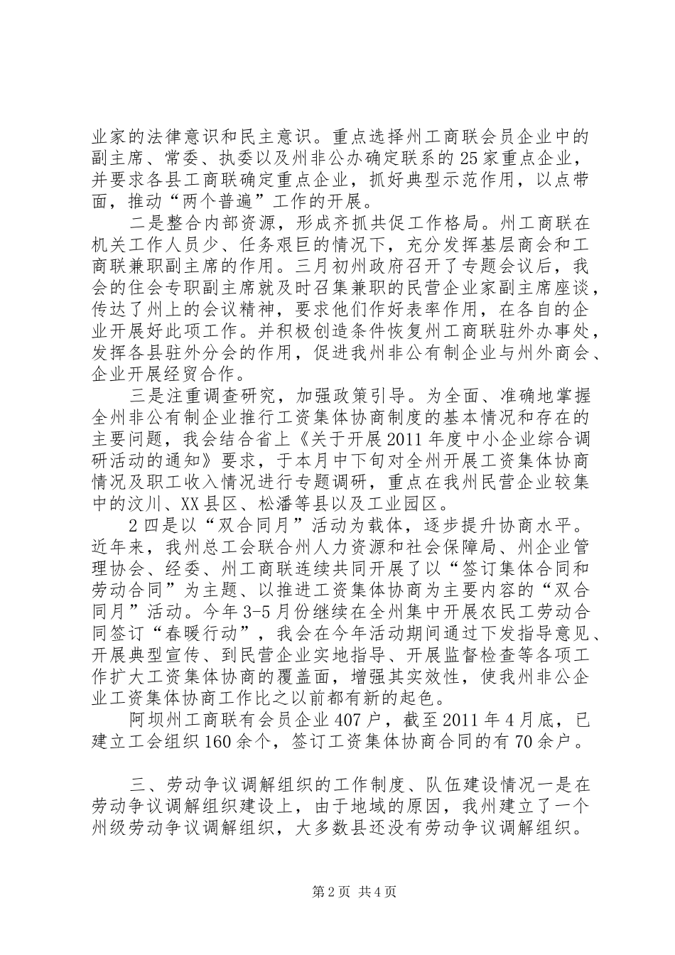 阿坝州工商联关于开展协调劳动关系三方机制调研报告_第2页