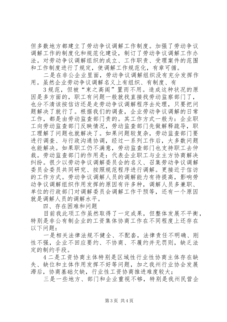 阿坝州工商联关于开展协调劳动关系三方机制调研报告_第3页