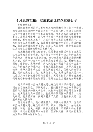 4月思想汇报：发展就是让群众过好日子