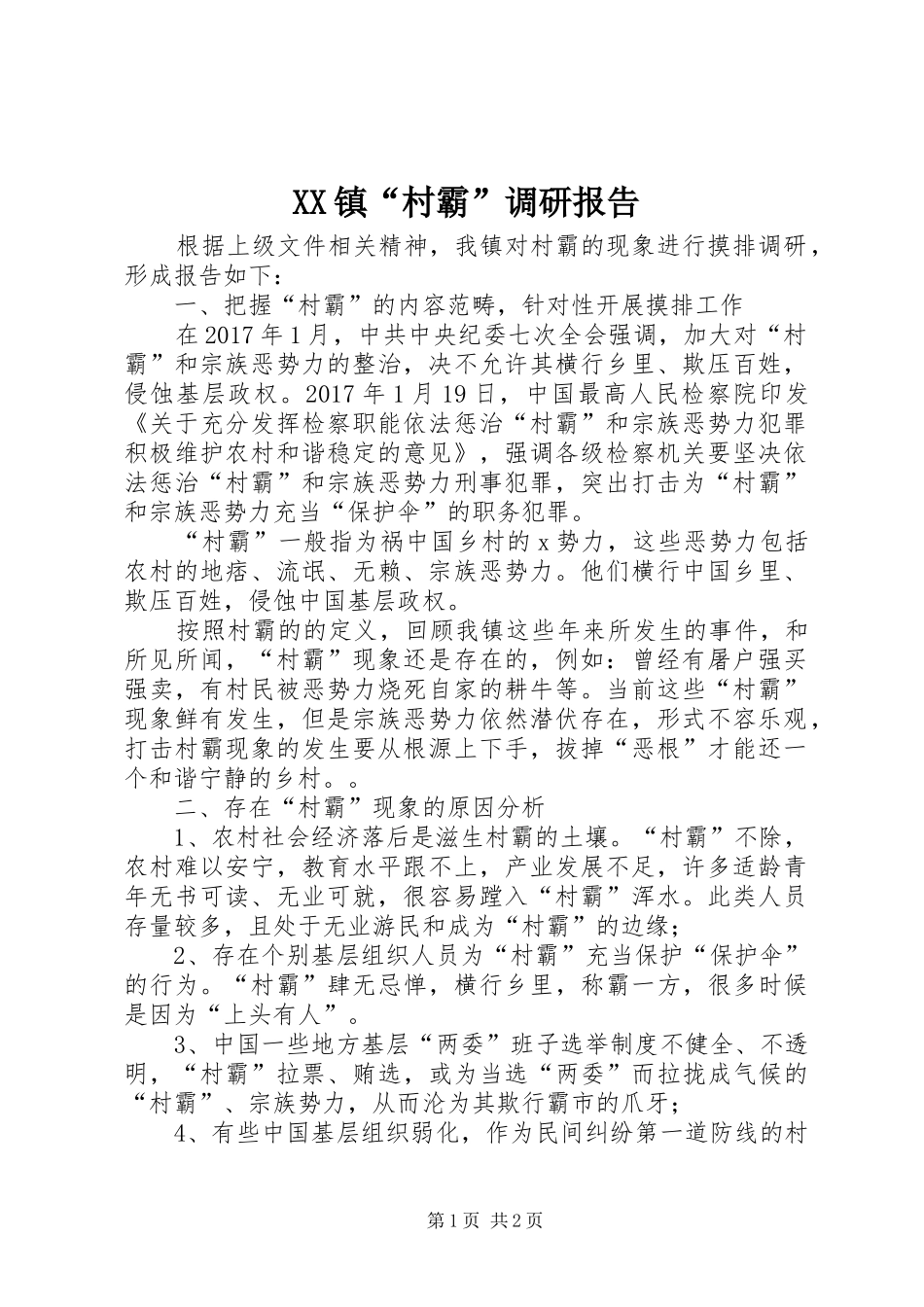 XX镇“村霸”调研报告_第1页