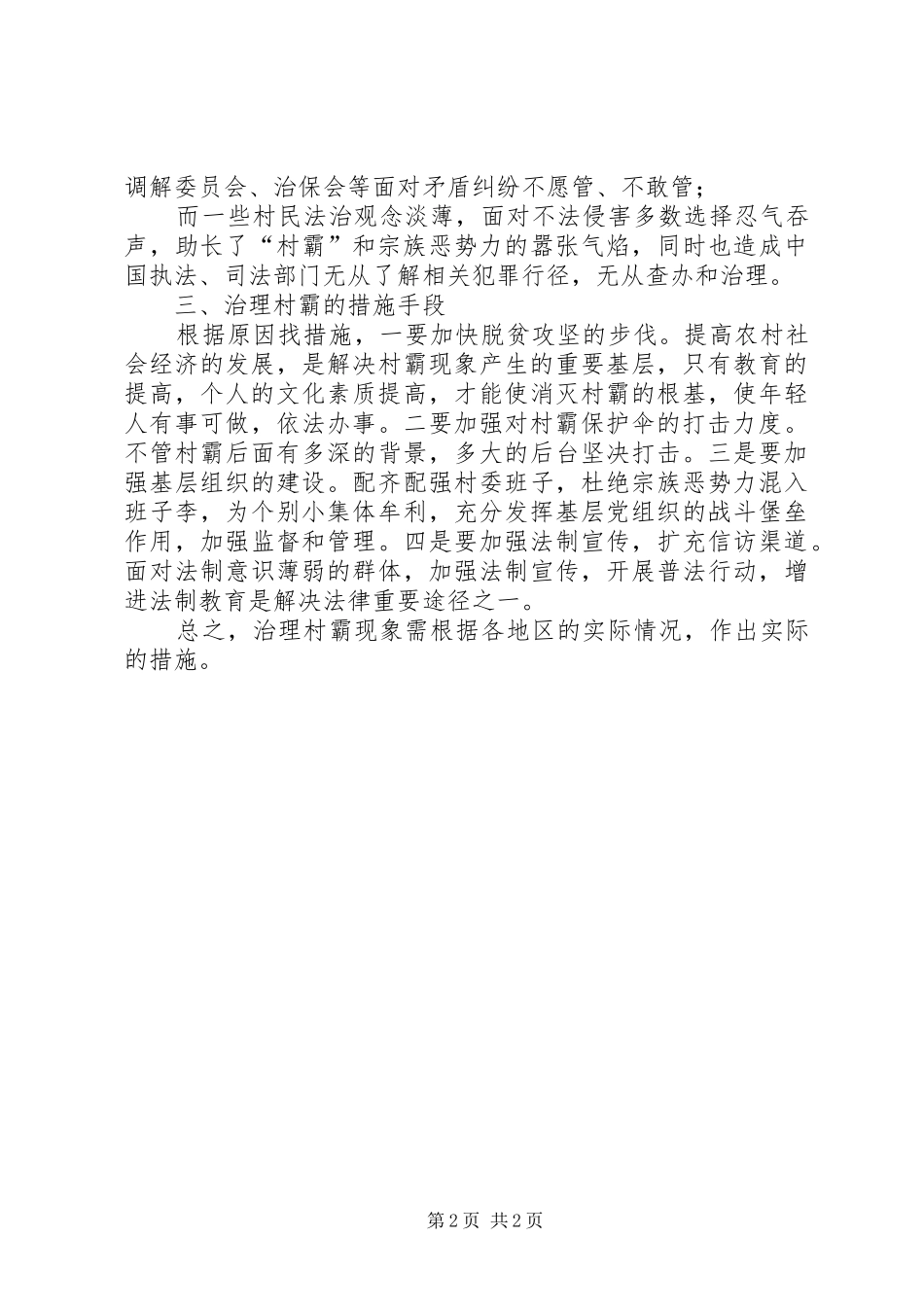 XX镇“村霸”调研报告_第2页