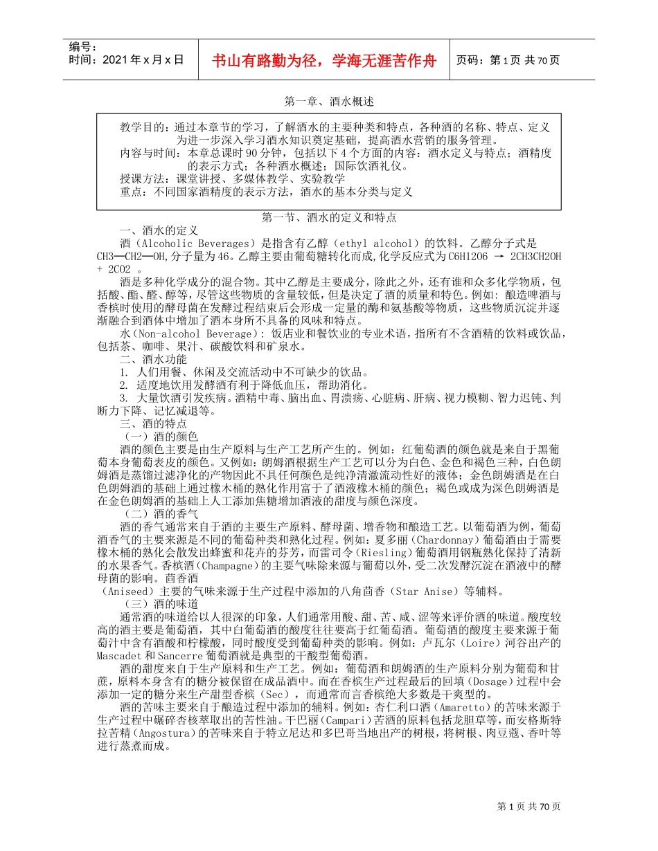 酒水教案(DOC77页)_第1页