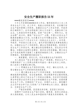 安全生产履职报告XX年