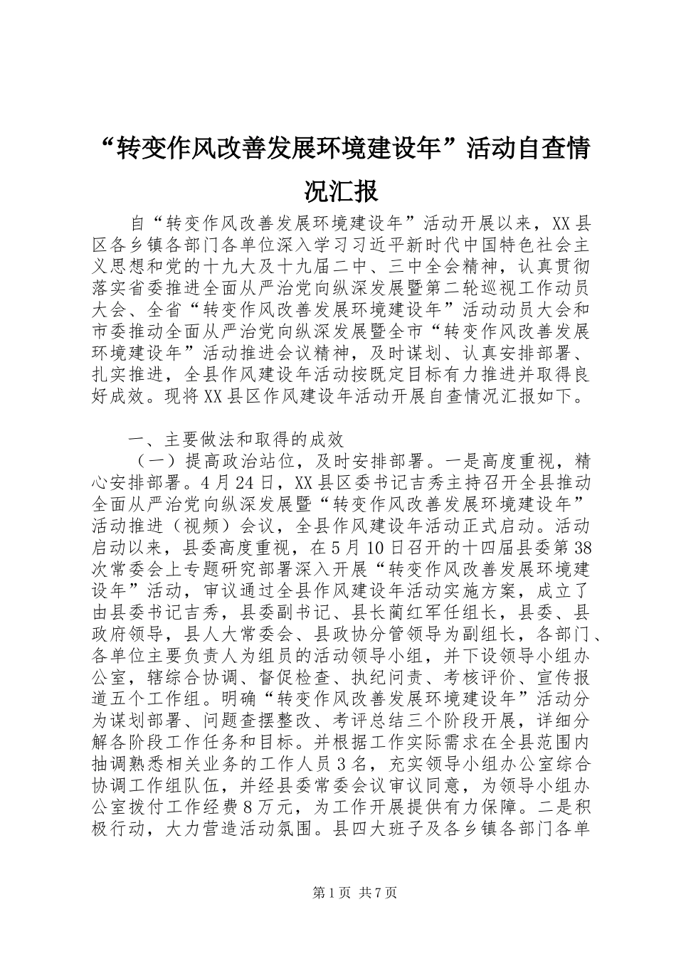 “转变作风改善发展环境建设年”活动自查情况汇报_第1页
