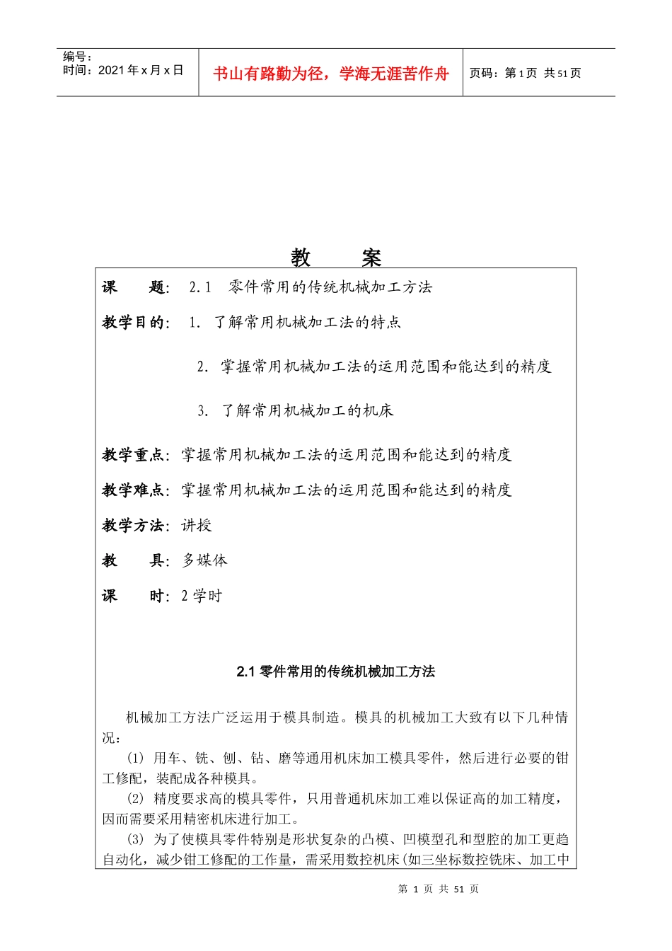 零件加工传统机械加工方法概述_第1页