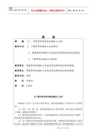 零件加工传统机械加工方法概述