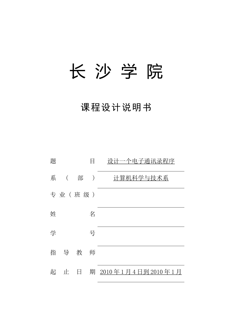 设计一个电子通讯录程序-课程设计_第1页