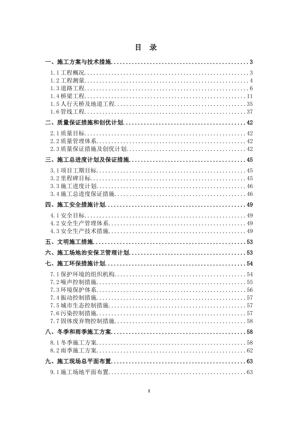 道路工程施工组织设计方案(DOC 77页)_第1页