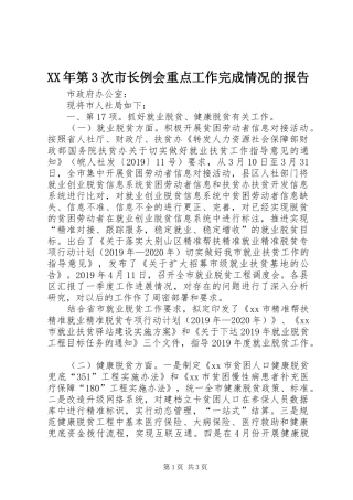 XX年第3次市长例会重点工作完成情况的报告