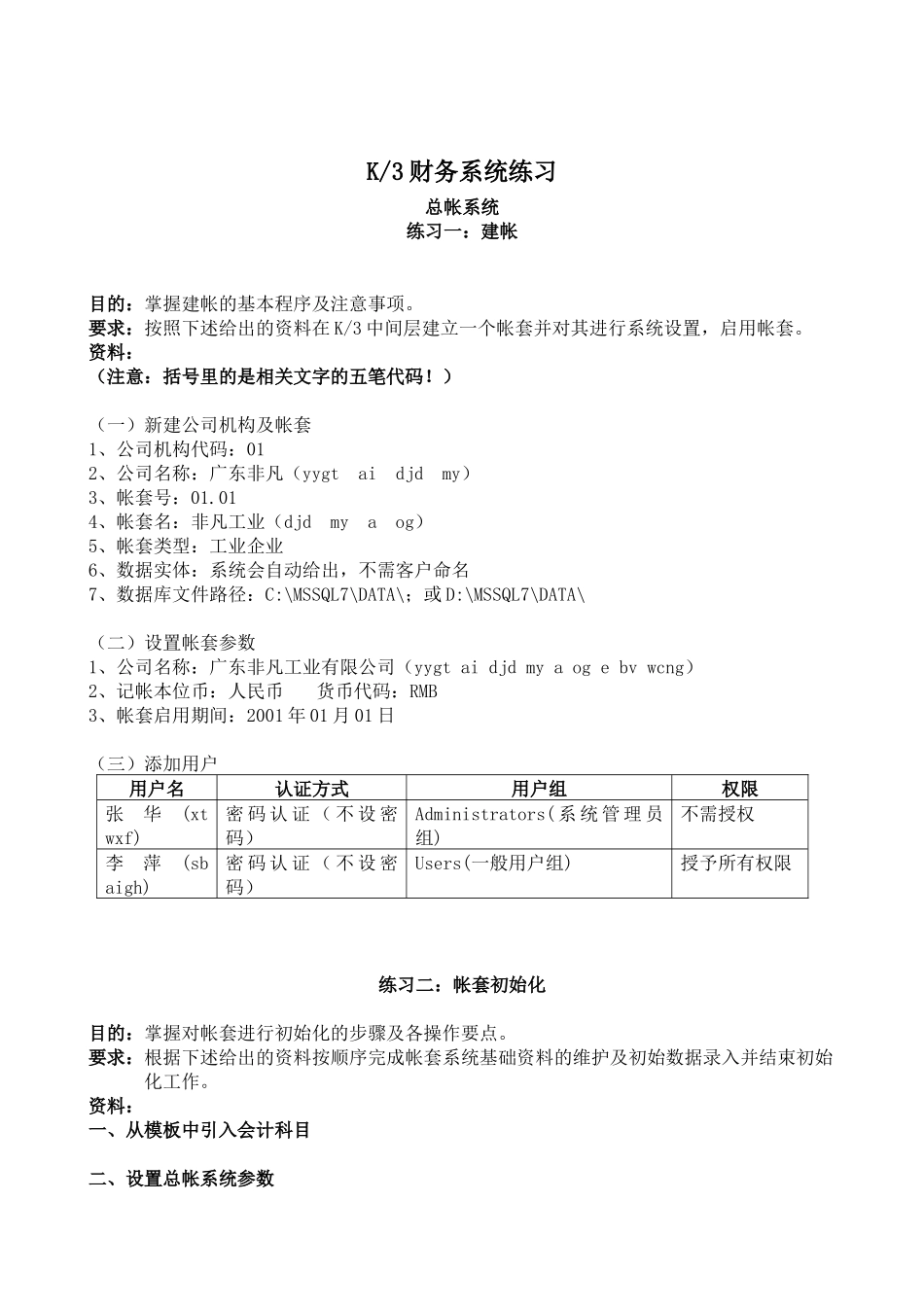 金蝶K3财务系统练习_第1页