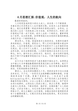 6月思想汇报-价值观，人生的航向