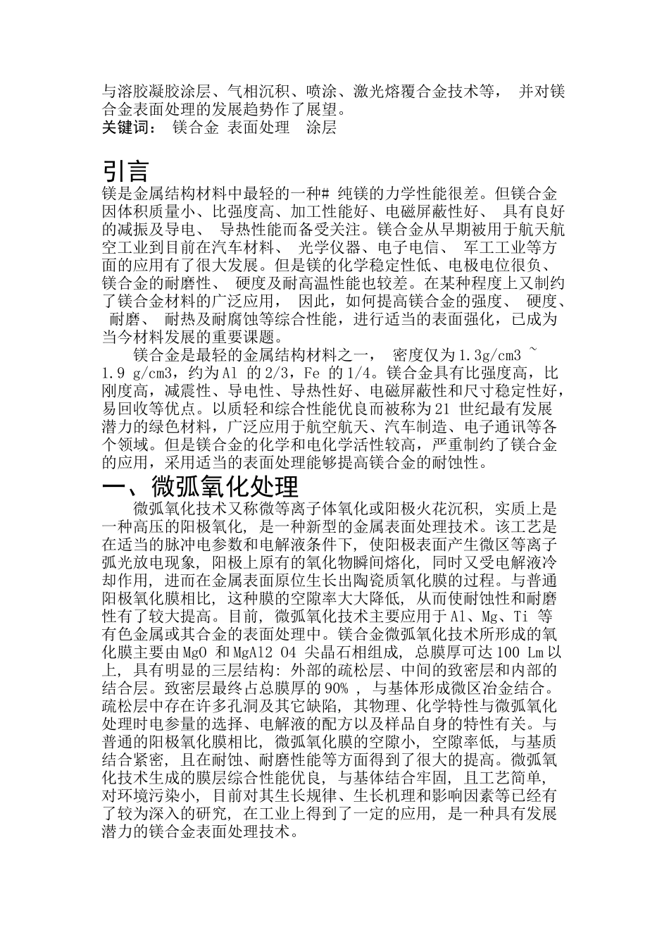 镁合金表面处理国内外研究应用现状_第2页
