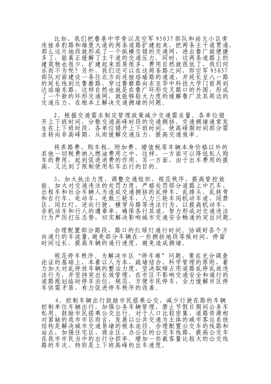 解决我市道路交通拥堵的几点建议_第3页