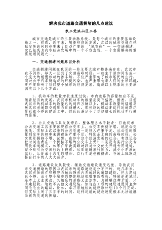 解决我市道路交通拥堵的几点建议