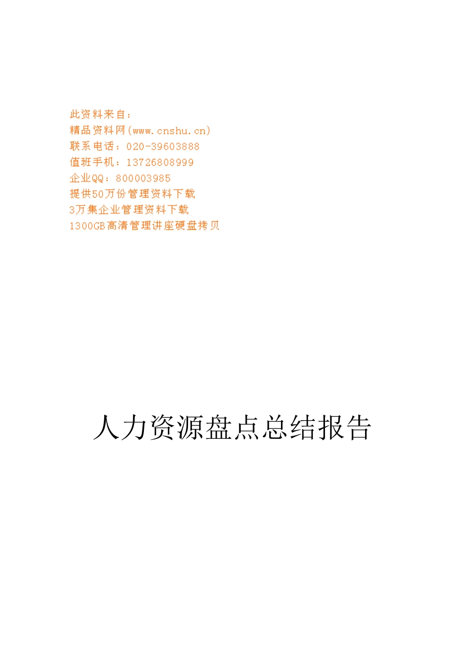 企业人力资源盘点总结报告_第1页