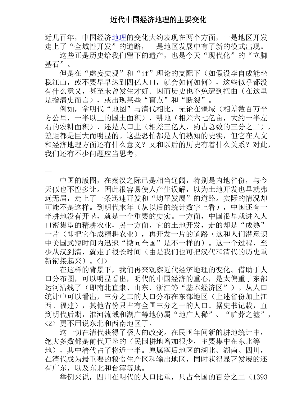 近代中国经济地理的主要变化_第1页