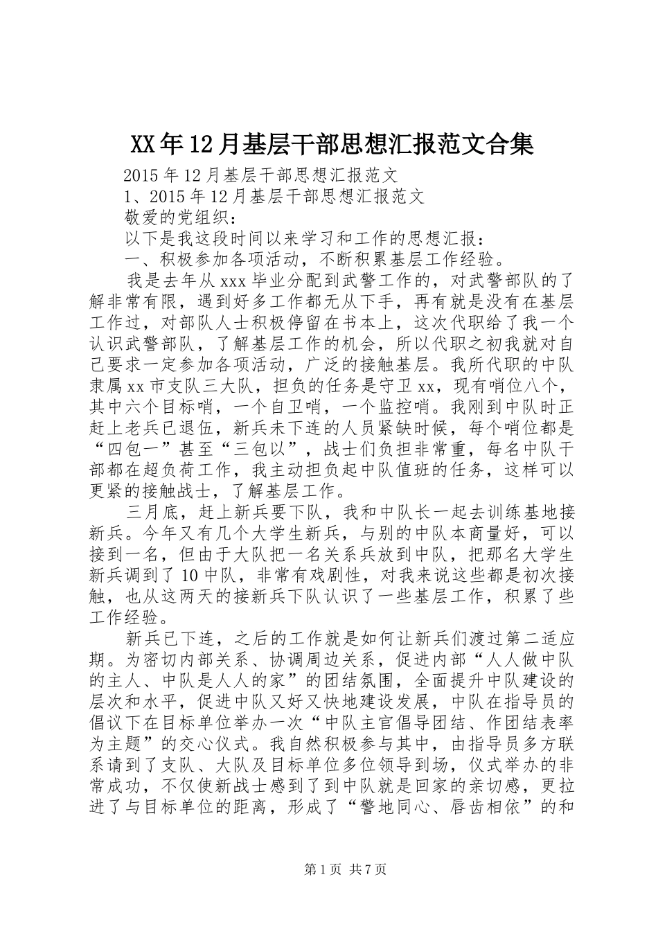 XX年12月基层干部思想汇报范文合集_第1页