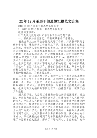 XX年12月基层干部思想汇报范文合集