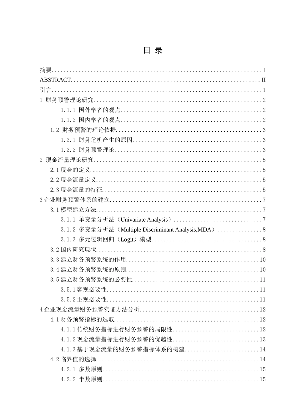 基于现金流量的企业财务预警系统研究_第3页