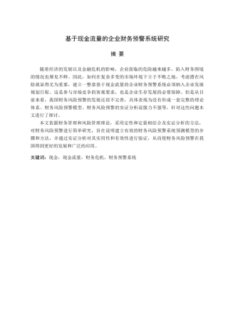基于现金流量的企业财务预警系统研究
