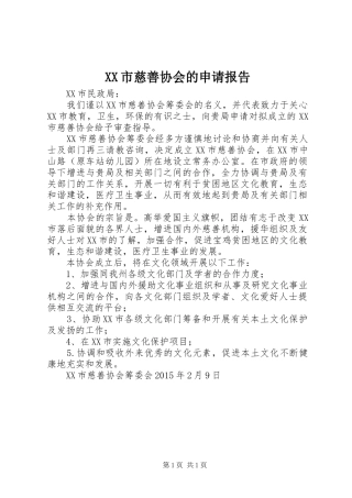 XX市慈善协会的申请报告