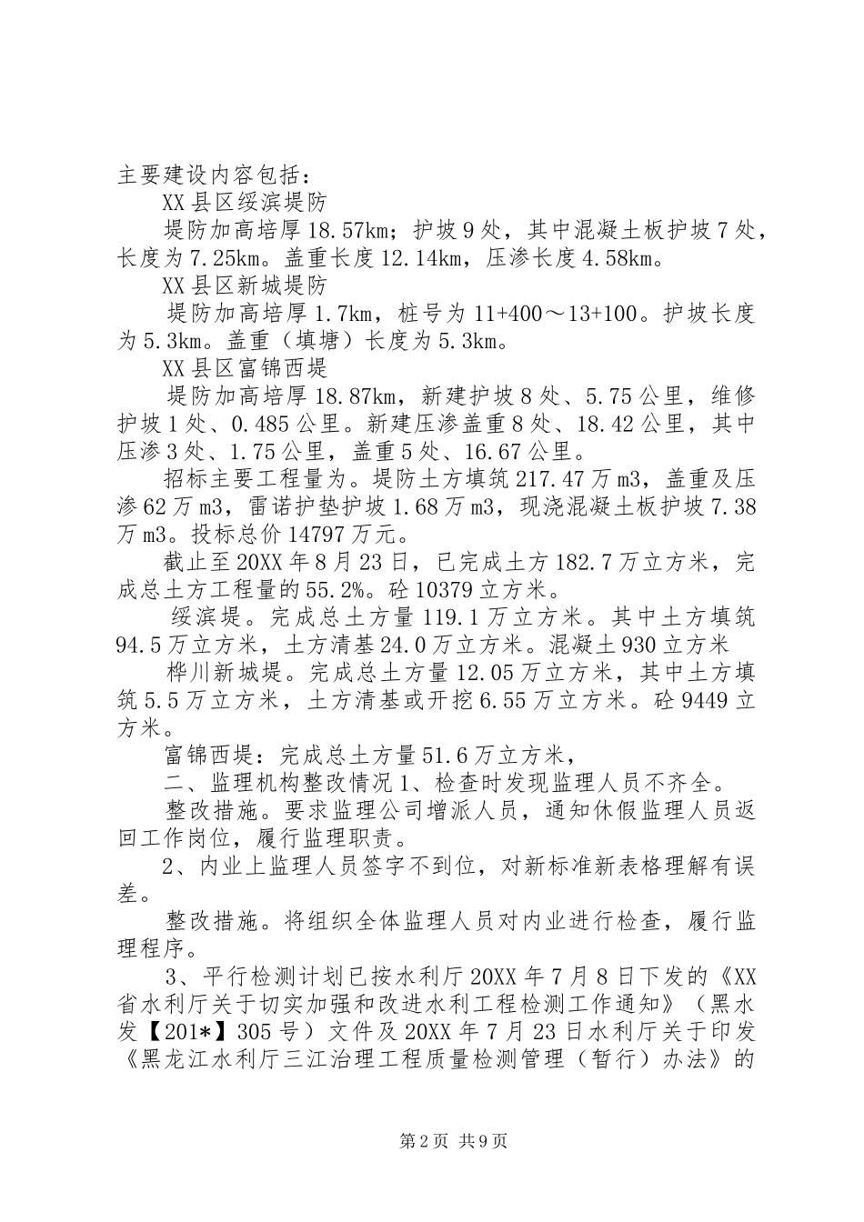 XX省松花江干流堤防应急度汛工程建设整改报告_第2页