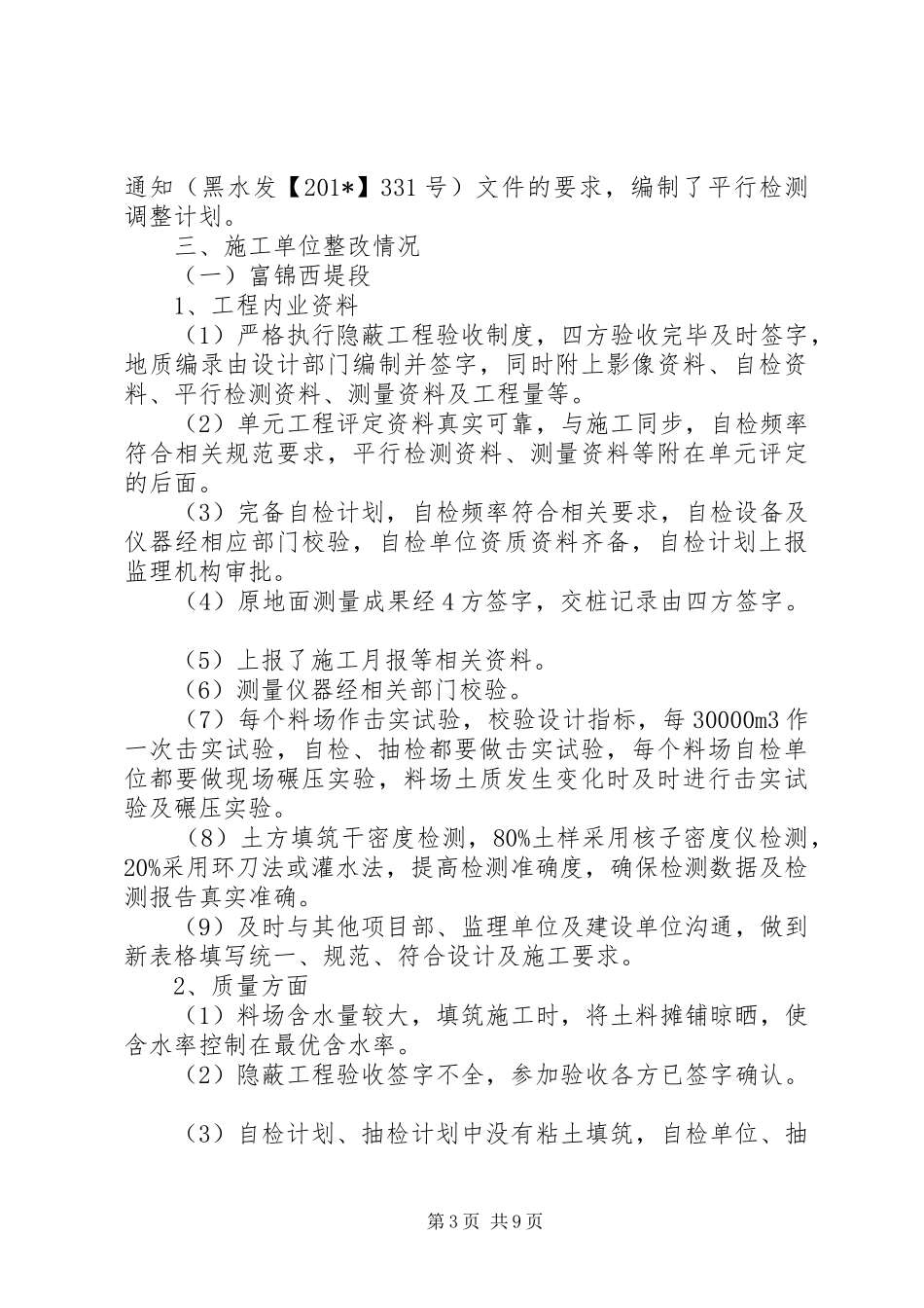 XX省松花江干流堤防应急度汛工程建设整改报告_第3页