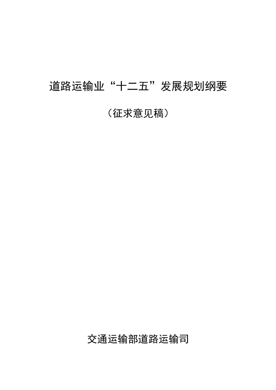 道路运输业“十二五”发展规划纲要_第1页