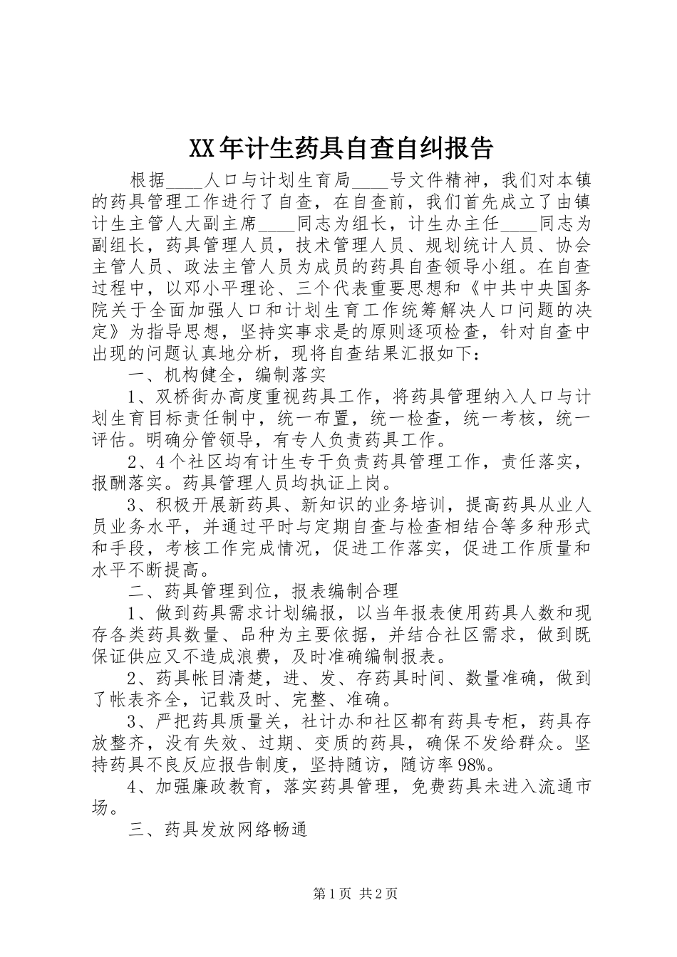 XX年计生药具自查自纠报告_第1页