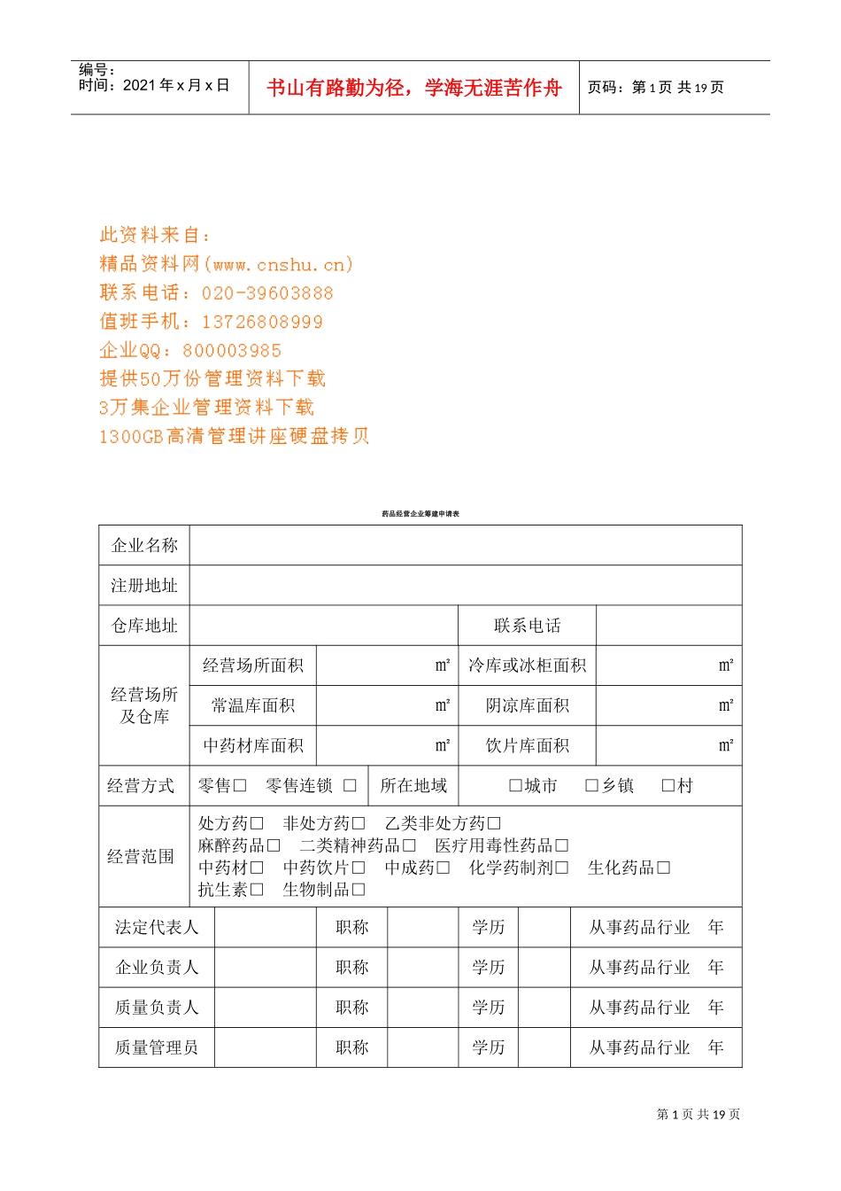 药品经营企业经营许可证申请表_第1页